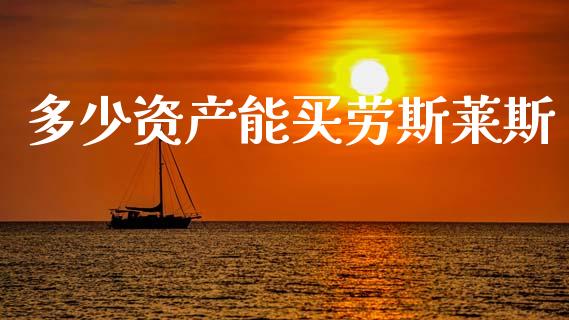多少资产能买劳斯莱斯_https://wap.fcdydaikuan.com_国际投资_第1张