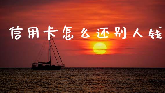 信用卡怎么还别人钱_https://wap.fcdydaikuan.com_国际投资_第1张