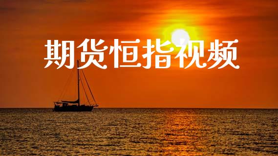 期货恒指视频_https://wap.fcdydaikuan.com_投资策略_第1张