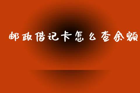邮政借记卡怎么查余额_https://wap.fcdydaikuan.com_理财顾问_第1张