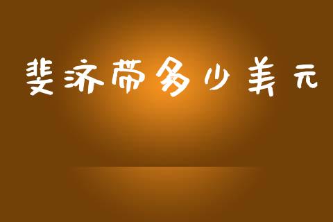 斐济带多少美元_https://wap.fcdydaikuan.com_金融机构_第1张