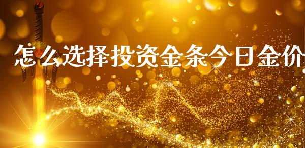 怎么选择投资金条今日金价_金融机构_第1张_国际投资_理财顾问_投资策略_金融机构 怎么选择投资金条今日金价_https://wap.fcdydaikuan.com_金融机构_第1张