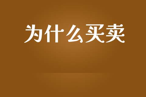 为什么买卖_https://wap.fcdydaikuan.com_新股数据_第1张