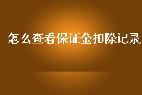 怎么查看保证金扣除记录_https://wap.fcdydaikuan.com_新股数据_第1张
