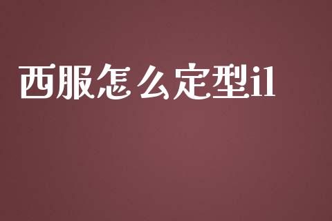 西服怎么定型il_https://wap.fcdydaikuan.com_新股数据_第1张