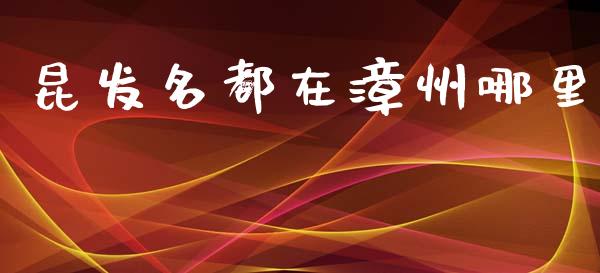 昆发名都在漳州哪里_https://wap.fcdydaikuan.com_国际投资_第1张