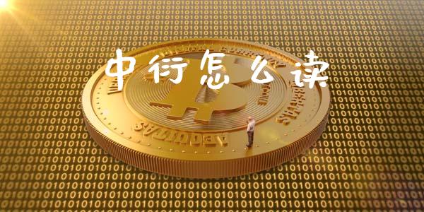 中衍怎么读_https://wap.fcdydaikuan.com_期货品种_第1张