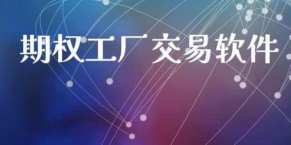 期权工厂交易软件_https://wap.fcdydaikuan.com_期货品种_第1张
