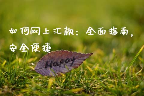如何网上汇款：全面指南，安全便捷_https://wap.fcdydaikuan.com_期货品种_第1张