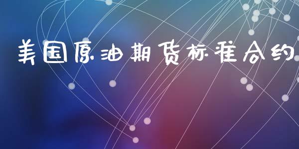 美国原油期货标准合约_https://wap.fcdydaikuan.com_金融机构_第1张