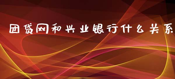 团贷网和兴业银行什么关系_https://wap.fcdydaikuan.com_投资策略_第1张