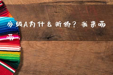 分级A为什么折价？我来唠唠_https://wap.fcdydaikuan.com_理财顾问_第1张