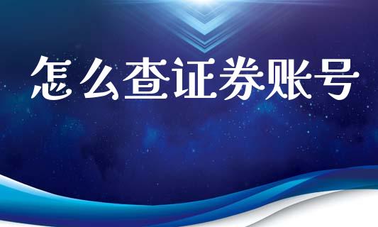 怎么查证券账号_https://wap.fcdydaikuan.com_新股数据_第1张