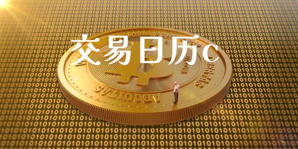 交易日历c_https://wap.fcdydaikuan.com_金融机构_第1张