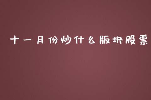 十一月份炒什么版块股票_https://wap.fcdydaikuan.com_理财顾问_第1张