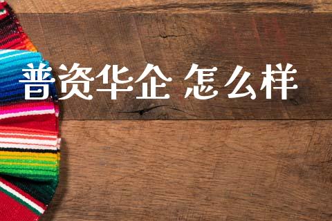 普资华企 怎么样_https://wap.fcdydaikuan.com_理财顾问_第1张