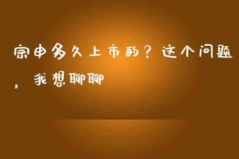 宗申多久上市的？这个问题，我想聊聊_https://wap.fcdydaikuan.com_投资策略_第1张
