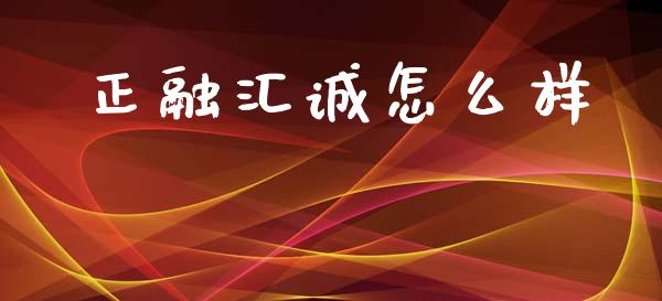 正融汇诚怎么样_https://wap.fcdydaikuan.com_新股数据_第1张