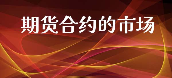 期货合约的市场_https://wap.fcdydaikuan.com_理财顾问_第1张