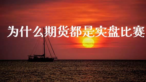 为什么期货都是实盘比赛_https://wap.fcdydaikuan.com_金融机构_第1张
