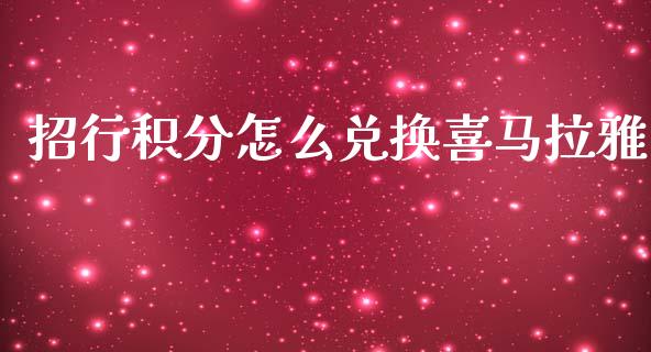 招行积分怎么兑换喜马拉雅_https://wap.fcdydaikuan.com_新股数据_第1张