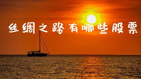 丝绸之路有哪些股票_https://wap.fcdydaikuan.com_新股数据_第1张