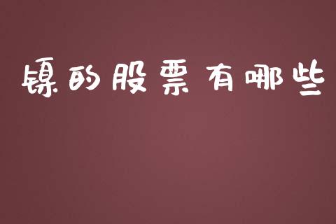 镍的股票有哪些_https://wap.fcdydaikuan.com_金融机构_第1张
