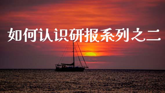 如何认识研报系列之二_https://wap.fcdydaikuan.com_投资策略_第1张