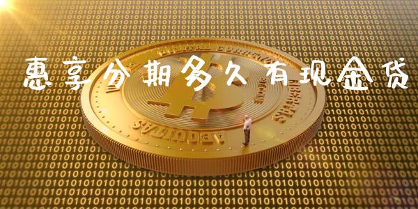 惠享分期多久有现金贷_https://wap.fcdydaikuan.com_理财顾问_第1张
