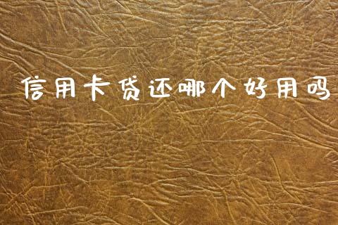 信用卡贷还哪个好用吗_https://wap.fcdydaikuan.com_新股数据_第1张