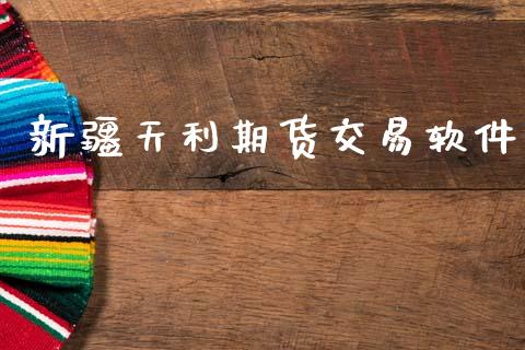 新疆天利期货交易软件_https://wap.fcdydaikuan.com_国际投资_第1张