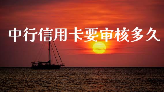 中行信用卡要审核多久_https://wap.fcdydaikuan.com_金融机构_第1张