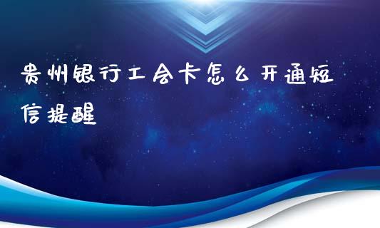 贵州银行工会卡怎么开通短信提醒_https://wap.fcdydaikuan.com_理财顾问_第1张