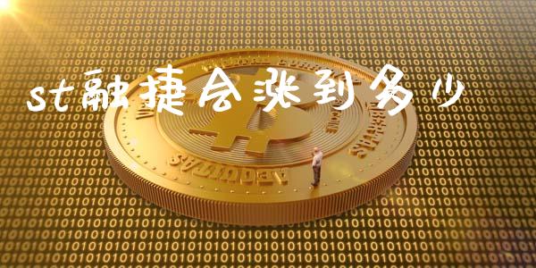 st融捷会涨到多少_https://wap.fcdydaikuan.com_金融机构_第1张