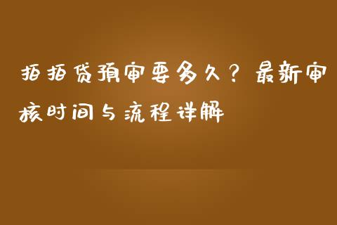 拍拍贷预审要多久？最新审核时间与流程详解_https://wap.fcdydaikuan.com_投资策略_第1张