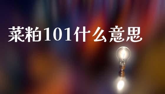 菜粕101什么意思_https://wap.fcdydaikuan.com_金融机构_第1张