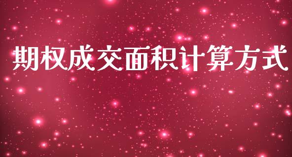 期权成交面积计算方式_https://wap.fcdydaikuan.com_国际投资_第1张