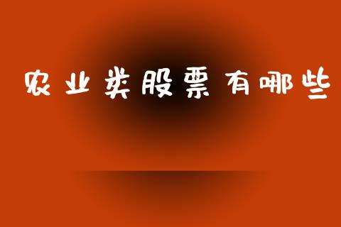 农业类股票有哪些_https://wap.fcdydaikuan.com_理财顾问_第1张