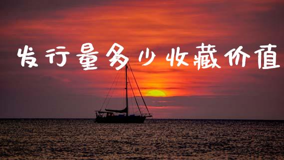 发行量多少收藏价值_https://wap.fcdydaikuan.com_新股数据_第1张