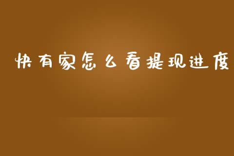 快有家怎么看提现进度_https://wap.fcdydaikuan.com_金融机构_第1张