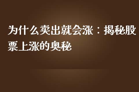 为什么卖出就会涨：揭秘股票上涨的奥秘_https://wap.fcdydaikuan.com_金融机构_第1张