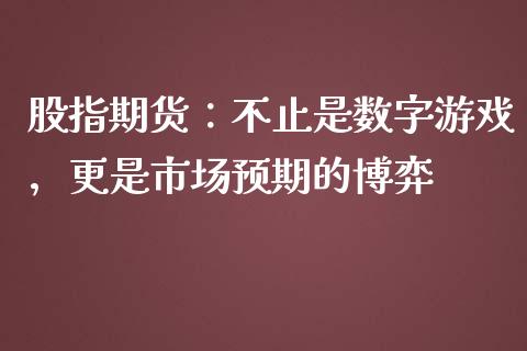 股指期货：不止是数字游戏，更是市场预期的博弈_https://wap.fcdydaikuan.com_理财顾问_第1张