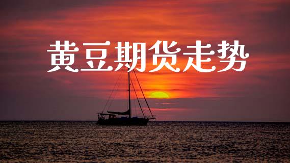 黄豆期货走势_https://wap.fcdydaikuan.com_新股数据_第1张