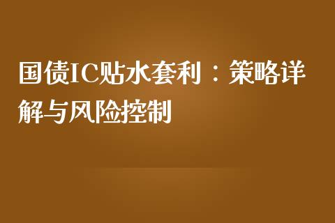国债IC贴水套利：策略详解与风险控制_https://wap.fcdydaikuan.com_国际投资_第1张
