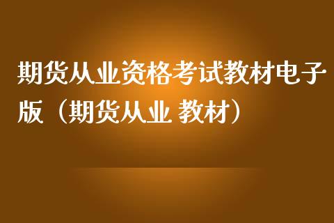 期货从业资格考试教材电子版(期货从业 教材)_期货品种_第1张_国际投资_理财顾问_投资策略_金融机构 期货从业资格考试教材电子版(期货从业 教材)_https://wap.fcdydaikuan.com_期货品种_第1张