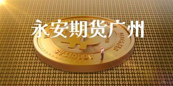 永安期货广州_https://wap.fcdydaikuan.com_新股数据_第1张