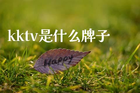 kktv是什么牌子_https://wap.fcdydaikuan.com_投资策略_第1张