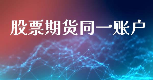 股票期货同一账户_https://wap.fcdydaikuan.com_理财顾问_第1张