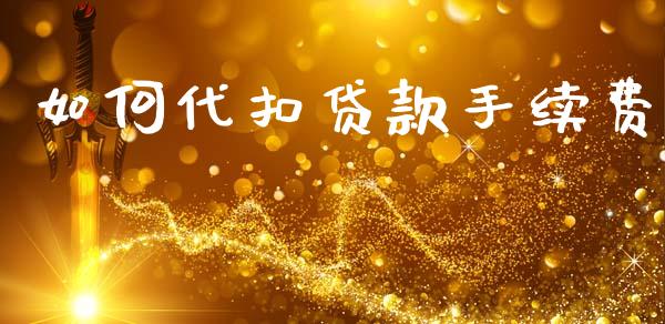 如何代扣贷款手续费_https://wap.fcdydaikuan.com_期货品种_第1张