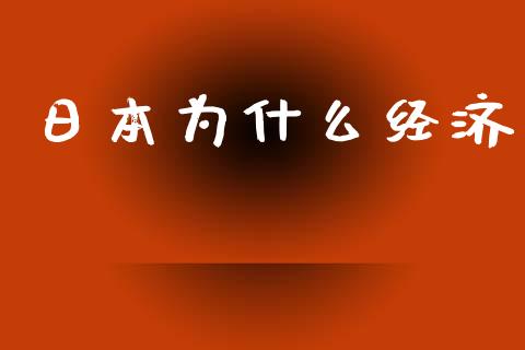 日本为什么经济_https://wap.fcdydaikuan.com_国际投资_第1张